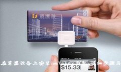 如何在苹果设备上安装imToken钱包：详细步骤与技