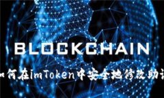: 如何在imToken中安全地修改助记词