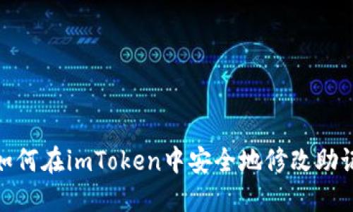 : 如何在imToken中安全地修改助记词