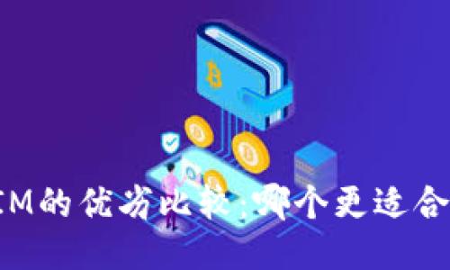 钱包TP与IM的优劣比较：哪个更适合你的需求？