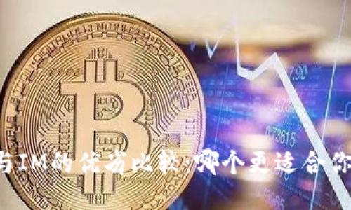 钱包TP与IM的优劣比较：哪个更适合你的需求？