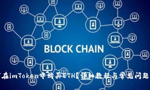 如何在imToken中购买ETH？详细教程与常见问题解答