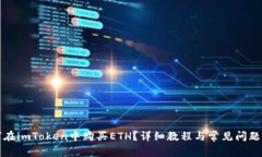 如何在imToken中购买ETH？详细教程与常见问题解答