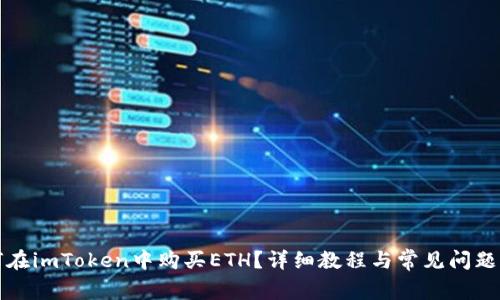 如何在imToken中购买ETH？详细教程与常见问题解答