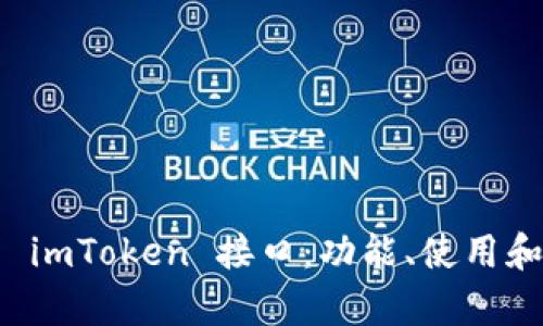 全面解析 imToken 接口：功能、使用和开发指南