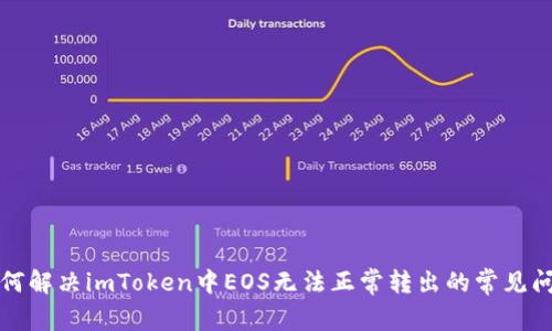 如何解决imToken中EOS无法正常转出的常见问题