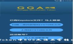 如何解决imToken中EOS无法正常转出的常见问题