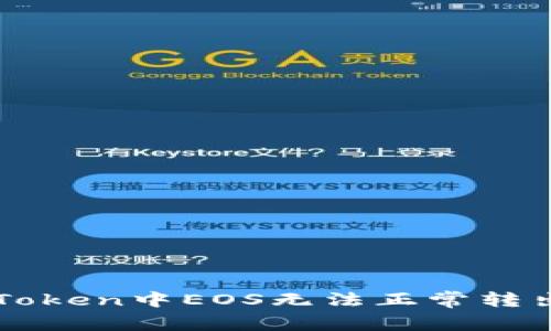 如何解决imToken中EOS无法正常转出的常见问题