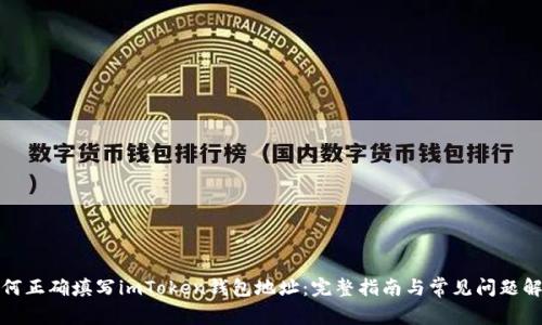 如何正确填写imToken钱包地址：完整指南与常见问题解答