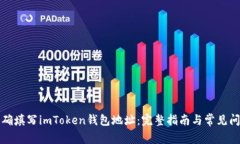 如何正确填写imToken钱包地址：完整指南与常见问