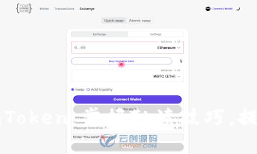 如何高效使用imToken：掌握勤读技巧，提升数字资产管理