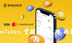 如何高效使用imToken：掌握勤读技巧，提升数字资