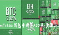 如何在imToken钱包中购买ASS币：步骤与注意事项
