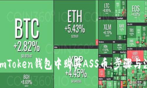 如何在imToken钱包中购买ASS币：步骤与注意事项