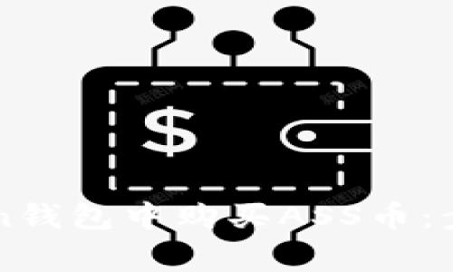 如何在imToken钱包中购买ASS币：步骤与注意事项