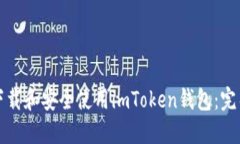 如何下载和安全使用imToken钱包：完整指南