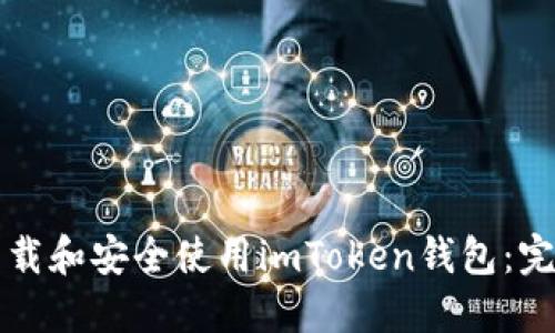 如何下载和安全使用imToken钱包：完整指南