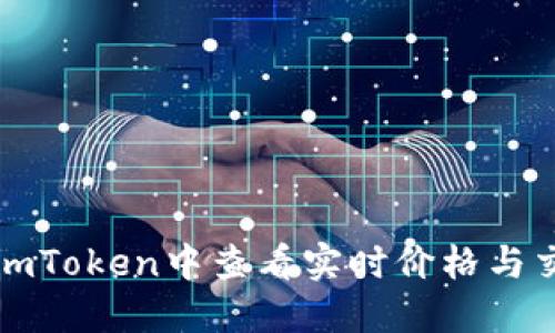 如何在imToken中查看实时价格与交易行情