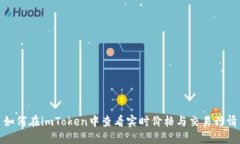 如何在imToken中查看实时价格与交易行情