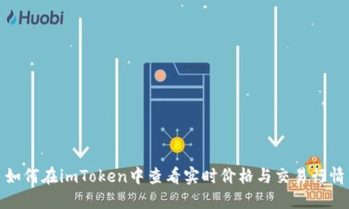如何在imToken中查看实时价格与交易行情