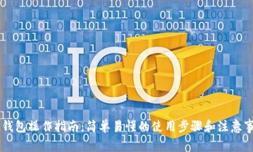 IM钱包操作指南：简单易懂的使用步骤和注意事项