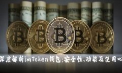 : 深度解析imToken钱包：安全性、功能及使用心得