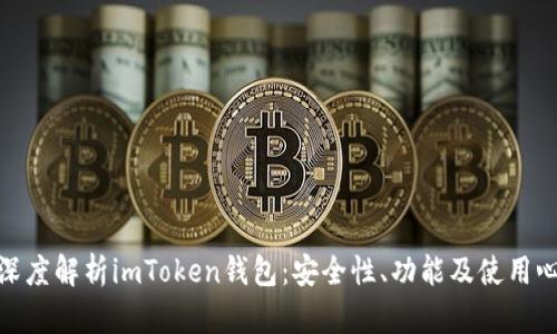 : 深度解析imToken钱包：安全性、功能及使用心得