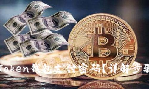 如何找回imToken钱包支付密码？详解步骤与注意事项