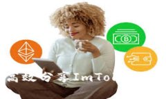 : 如何安全高效分享ImToken钱包：完整指南