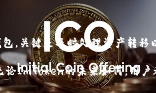 正题imtoken钱包清退后还能用吗？/正题  
imtoken钱包, 钱包清退, 数字货币, 加密资产/guanjianci  

### ImToken钱包介绍  

ImToken是一款便捷的数字资产管理工具，广泛应用于加密货币交易和资产储存。作为一个钱包应用，它不仅支持多种类型的数字货币，还提供了安全、高效的交易及资产管理体验。随着加密货币行业的快速发展，ImToken也不断更新其功能，以满足用户的需求。  

### 什么是钱包清退？  

钱包清退通常指的是某一款数字货币钱包由于多种原因停止服务，用户所持有的资产被限制或失去支配权。在某些情况下，钱包提供商可能会进行清退，导致用户无法通过该钱包进行常规的取款或交易。这样的情况对用户往往会带来一定的财务损失和心理压力。  

### ImToken钱包的现状  

随着市场趋向成熟，许多用户对钱包的安全性和合规性提出了更高的要求。ImToken作为市场上知名的钱包应用，其团队也在不断进行技术和合规方面的。若ImToken实施清退措施，它将会提前通知用户以保证用户的资产安全。  

### 蒐集用户反馈  

为了更好地了解用户对ImToken钱包的看法，团队会定期进行用户调查，收集关于使用体验和安全性的反馈。这种方式有效帮助团队了解用户需求，及时调整产品策略。如果钱包清退的风险存在，团队将会采取必要的措施保障用户利益。  

## 常见问题解答  

### 1. ImToken钱包清退后，我的资产会不会丢失？  

这一问题是许多用户最关心的。在钱包清退后，正常情况下，用户的资产并不会丢失，因为大部分钱包提供商都会为用户提供资产转移的时间窗口。这一过程通常是透明的，用户只需按照指示进行操作即可。此外，ImToken钱包在清退之前，通常会提前通知用户并提供详细的操作步骤。  

对于已持有的资产用户，首先应保持警惕，关注官方信息通告，了解清退的具体时间和相关流程。常见的操作包括，将资产转移到其他合规、安全的钱包中。因此，在接到清退通知后，用户必须认真评估哪些资产需要转移，并制定相应的转账方案，确保资产安全。  

在这一过程中，重要的是用户应当选择正规、信誉良好的钱包，不要随意选择不知名或不信任的品牌。这对于确保资产安全极为重要。还有一点是，用户在转账过程中应仔细检查地址和金额，避免因操作失误导致资产损失。  

总之，资产是否丢失与用户的操作密切相关，及时的决策和对信息的解读将是确保资产安全的关键。  

### 2. 如果我不及时转移资产，会发生什么？  

如果用户收到ImToken钱包清退的通知，但因某种原因未能在规定时间内转移资产，将面临资产无法访问的风险。在大多数情况下，钱包清退意味着服务的停止，用户将无法使用该钱包进行交易及提取资产。很可能会导致用户无法进入其钱包账户，进而无法访问账户内的资产。  

有些钱包会提供延长期限来允许用户转移资产，但在某些情况下，钱包可能采取严格的清退措施，导致用户面临资产冻结或丢失的风险。这种情况在以往许多数字资产清退事件中曾频频发生，例如某些平台在清退时没有提供清晰的转移方式，使用户资产无法成功转出。  

为了避免这种情况，用户应当对钱包方的公告保持警惕，并在清退前及时执行资产转移操作。用户可以选择将资产转至其他信誉良好的数字钱包中，确保到期前完成操作。此外，知名的第三方交易平台也是一种可行的选择，但需要对手续费和平台信誉进行评估。  

### 3. ImToken钱包是否还会再次开放？  

是否会再次开放主要取决于ImToken团队的战略决策。如果由于市场环境变化或合规性的原因而进行清退，团队将会评估重新投入市场的可行性。这通常涉及重新审查合规政策、技术安全性和市场需求等多个方面。  

用户需要关注ImToken的官方公告，了解可能的恢复情况。有时候，团队可能会在收集用户反馈和评估市场策略的基础上，决定重新推出相关服务。然而，用户密码的注意登出操作和清退完成的细节是相当重要的，因为任何不规范的操作都可能对后续服务造成影响。  

在出现清退的情况下，很多加密用户也会想要保持与团队的沟通，获取最新进展。加入 ImToken的社交群组或者社区可以获得信息更新。这对于希望在后续重新使用ImToken钱包的用户尤其重要。  

总之，是否会再次开放要视具体情况而定，用户应持续关注官方信息以获得最新动态。  

### 4. 我该选择哪个钱包替代ImToken？  

当ImToken进入清退阶段，许多用户开始探索其他选择。在选择替代钱包时，用户应关注几个关键因素：安全性、用户体验、支持的币种和手续费等。从安全性来看，用户可以选择一些知名钱包，例如MetaMask、Trust Wallet等，这些钱包在安全性和用户反馈方面均有良好口碑。  

在选择替代钱包时，首先要确保其兼容性。许多钱包支持ERC-20标准和其他主流交易类型，这将使得用户能更加方便地转移和存储他们的资产。其次，确保存储的安全性，对于各类数字资产，冷钱包会是一个不错的选择，其安全性更高，但相对操作较为复杂。  

用户还应当了解到目前各大钱包在手续费、交易确认时长等方面的差异。某些钱包可能在特定时间段内降低手续费，以吸引用户，而另一些则可能因高安全标准而收取较高的服务费用。因此在选择替代钱包时，用户理应进行比较，选取综合性价比最高的产品。  

总之，针对ImToken钱包清退，用户应当保持冷静、理智的态度，根据自身需求寻找合适的数字资产管理工具，以确保资产的安全性及可用性。  

### 结论  

ImToken钱包的清退问题引发了许多用户的关注。通过以上分析，我们可以得出，用户在清退后是否能够继续使用ImToken的钱包，关键是及时处理资产转移以及寻找合适的替代方案。用户需关注官方消息，保持耐心，并进行必要的操作，以保障自身资产安全。  

在加密货币普及的道路上，选择具备良好信誉、透明度高的钱包产品，将有助于用户更安全、方便地管理和使用数字资产。因此，无论ImToken的未来如何，用户都应学会应对不断变化的市场环境。  