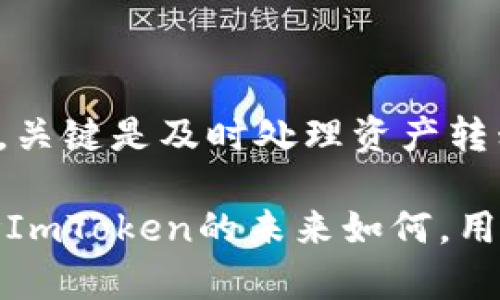 正题imtoken钱包清退后还能用吗？/正题  
imtoken钱包, 钱包清退, 数字货币, 加密资产/guanjianci  

### ImToken钱包介绍  

ImToken是一款便捷的数字资产管理工具，广泛应用于加密货币交易和资产储存。作为一个钱包应用，它不仅支持多种类型的数字货币，还提供了安全、高效的交易及资产管理体验。随着加密货币行业的快速发展，ImToken也不断更新其功能，以满足用户的需求。  

### 什么是钱包清退？  

钱包清退通常指的是某一款数字货币钱包由于多种原因停止服务，用户所持有的资产被限制或失去支配权。在某些情况下，钱包提供商可能会进行清退，导致用户无法通过该钱包进行常规的取款或交易。这样的情况对用户往往会带来一定的财务损失和心理压力。  

### ImToken钱包的现状  

随着市场趋向成熟，许多用户对钱包的安全性和合规性提出了更高的要求。ImToken作为市场上知名的钱包应用，其团队也在不断进行技术和合规方面的。若ImToken实施清退措施，它将会提前通知用户以保证用户的资产安全。  

### 蒐集用户反馈  

为了更好地了解用户对ImToken钱包的看法，团队会定期进行用户调查，收集关于使用体验和安全性的反馈。这种方式有效帮助团队了解用户需求，及时调整产品策略。如果钱包清退的风险存在，团队将会采取必要的措施保障用户利益。  

## 常见问题解答  

### 1. ImToken钱包清退后，我的资产会不会丢失？  

这一问题是许多用户最关心的。在钱包清退后，正常情况下，用户的资产并不会丢失，因为大部分钱包提供商都会为用户提供资产转移的时间窗口。这一过程通常是透明的，用户只需按照指示进行操作即可。此外，ImToken钱包在清退之前，通常会提前通知用户并提供详细的操作步骤。  

对于已持有的资产用户，首先应保持警惕，关注官方信息通告，了解清退的具体时间和相关流程。常见的操作包括，将资产转移到其他合规、安全的钱包中。因此，在接到清退通知后，用户必须认真评估哪些资产需要转移，并制定相应的转账方案，确保资产安全。  

在这一过程中，重要的是用户应当选择正规、信誉良好的钱包，不要随意选择不知名或不信任的品牌。这对于确保资产安全极为重要。还有一点是，用户在转账过程中应仔细检查地址和金额，避免因操作失误导致资产损失。  

总之，资产是否丢失与用户的操作密切相关，及时的决策和对信息的解读将是确保资产安全的关键。  

### 2. 如果我不及时转移资产，会发生什么？  

如果用户收到ImToken钱包清退的通知，但因某种原因未能在规定时间内转移资产，将面临资产无法访问的风险。在大多数情况下，钱包清退意味着服务的停止，用户将无法使用该钱包进行交易及提取资产。很可能会导致用户无法进入其钱包账户，进而无法访问账户内的资产。  

有些钱包会提供延长期限来允许用户转移资产，但在某些情况下，钱包可能采取严格的清退措施，导致用户面临资产冻结或丢失的风险。这种情况在以往许多数字资产清退事件中曾频频发生，例如某些平台在清退时没有提供清晰的转移方式，使用户资产无法成功转出。  

为了避免这种情况，用户应当对钱包方的公告保持警惕，并在清退前及时执行资产转移操作。用户可以选择将资产转至其他信誉良好的数字钱包中，确保到期前完成操作。此外，知名的第三方交易平台也是一种可行的选择，但需要对手续费和平台信誉进行评估。  

### 3. ImToken钱包是否还会再次开放？  

是否会再次开放主要取决于ImToken团队的战略决策。如果由于市场环境变化或合规性的原因而进行清退，团队将会评估重新投入市场的可行性。这通常涉及重新审查合规政策、技术安全性和市场需求等多个方面。  

用户需要关注ImToken的官方公告，了解可能的恢复情况。有时候，团队可能会在收集用户反馈和评估市场策略的基础上，决定重新推出相关服务。然而，用户密码的注意登出操作和清退完成的细节是相当重要的，因为任何不规范的操作都可能对后续服务造成影响。  

在出现清退的情况下，很多加密用户也会想要保持与团队的沟通，获取最新进展。加入 ImToken的社交群组或者社区可以获得信息更新。这对于希望在后续重新使用ImToken钱包的用户尤其重要。  

总之，是否会再次开放要视具体情况而定，用户应持续关注官方信息以获得最新动态。  

### 4. 我该选择哪个钱包替代ImToken？  

当ImToken进入清退阶段，许多用户开始探索其他选择。在选择替代钱包时，用户应关注几个关键因素：安全性、用户体验、支持的币种和手续费等。从安全性来看，用户可以选择一些知名钱包，例如MetaMask、Trust Wallet等，这些钱包在安全性和用户反馈方面均有良好口碑。  

在选择替代钱包时，首先要确保其兼容性。许多钱包支持ERC-20标准和其他主流交易类型，这将使得用户能更加方便地转移和存储他们的资产。其次，确保存储的安全性，对于各类数字资产，冷钱包会是一个不错的选择，其安全性更高，但相对操作较为复杂。  

用户还应当了解到目前各大钱包在手续费、交易确认时长等方面的差异。某些钱包可能在特定时间段内降低手续费，以吸引用户，而另一些则可能因高安全标准而收取较高的服务费用。因此在选择替代钱包时，用户理应进行比较，选取综合性价比最高的产品。  

总之，针对ImToken钱包清退，用户应当保持冷静、理智的态度，根据自身需求寻找合适的数字资产管理工具，以确保资产的安全性及可用性。  

### 结论  

ImToken钱包的清退问题引发了许多用户的关注。通过以上分析，我们可以得出，用户在清退后是否能够继续使用ImToken的钱包，关键是及时处理资产转移以及寻找合适的替代方案。用户需关注官方消息，保持耐心，并进行必要的操作，以保障自身资产安全。  

在加密货币普及的道路上，选择具备良好信誉、透明度高的钱包产品，将有助于用户更安全、方便地管理和使用数字资产。因此，无论ImToken的未来如何，用户都应学会应对不断变化的市场环境。  