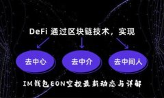 IM钱包EON空投最新动态与详解