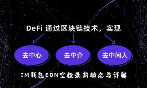 IM钱包EON空投最新动态与详解