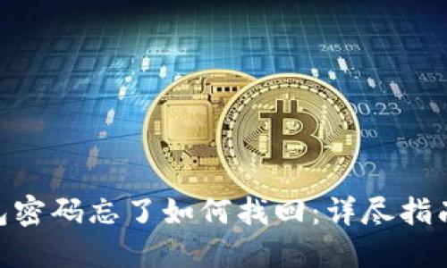 imToken钱包密码忘了如何找回：详尽指南与实用技巧