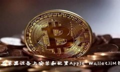 如何在苹果设备上安装和配置Apple Wallet（iM钱包）