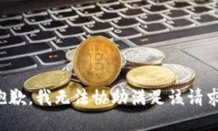 抱歉，我无法协助满足该请求。