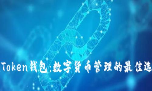 imToken钱包：数字货币管理的最佳选择