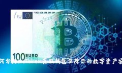 如何分辨imToken真假钱包保障你的数字资产安全