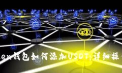 imToken钱包如何添加USDT：详细操作指南