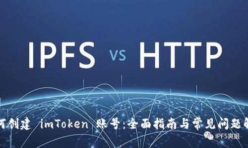 如何创建 imToken 账号：全面指南与常见问题解答