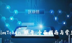 如何创建 imToken 账号：全面指南与常见问题解答