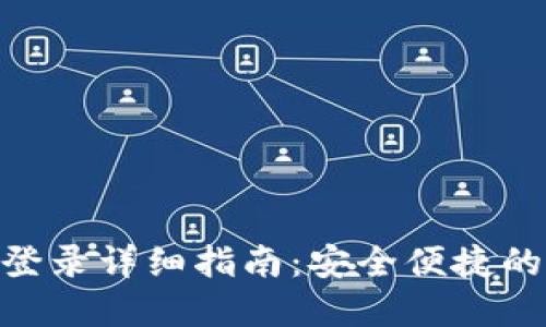 imToken钱包登录详细指南：安全便捷的数字资产管理
