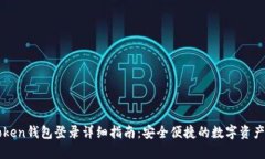 imToken钱包登录详细指南：安全便捷的数字资产管