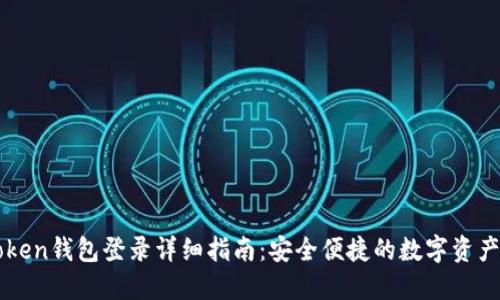 imToken钱包登录详细指南：安全便捷的数字资产管理