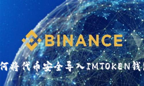 如何将代币安全导入IMTOKEN钱包？