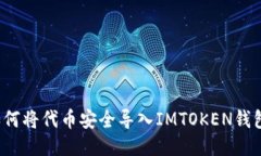 如何将代币安全导入IMTOKEN钱包？