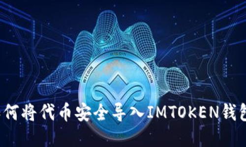 如何将代币安全导入IMTOKEN钱包？