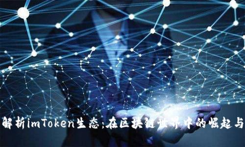 全面解析imToken生态：在区块链世界中的崛起与挑战