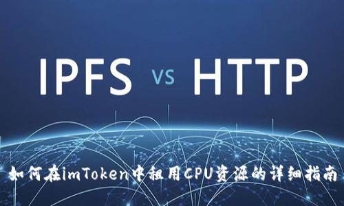 如何在imToken中租用CPU资源的详细指南