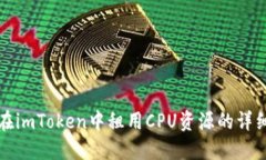 如何在imToken中租用CPU资源的详细指南